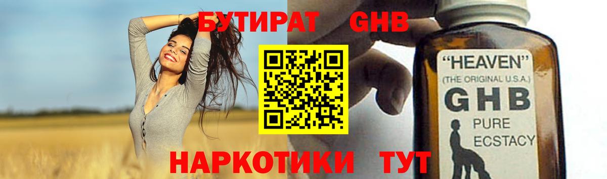БУТИРАТ GHB Сертолово