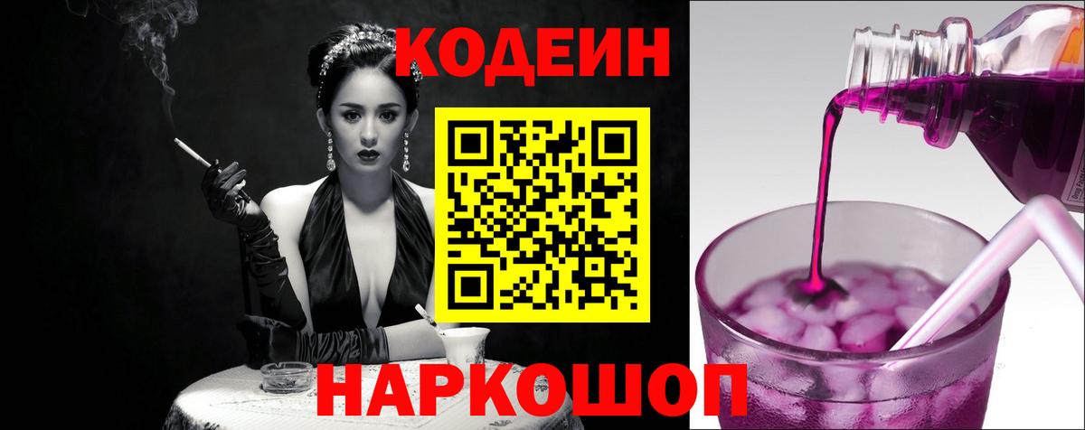 Кодеин Purple Drank Сертолово
